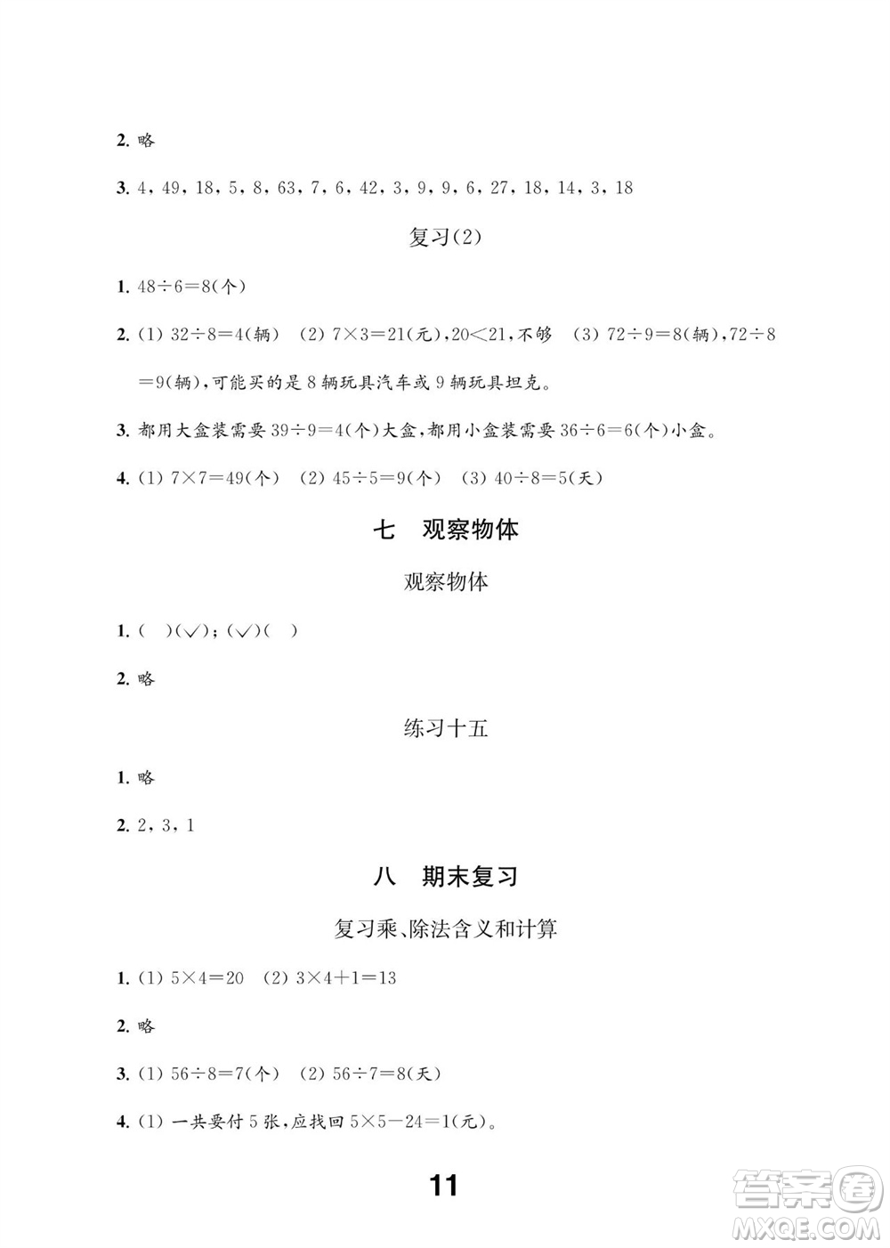 江蘇鳳凰教育出版社2023年秋季小學(xué)數(shù)學(xué)補(bǔ)充習(xí)題二年級(jí)上冊蘇教版參考答案