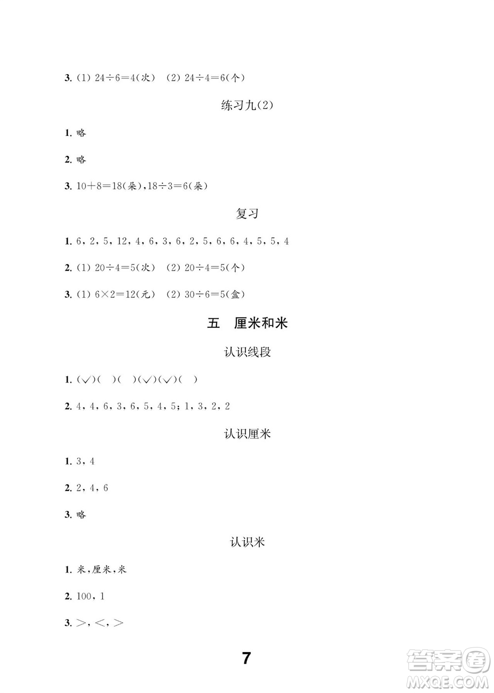 江蘇鳳凰教育出版社2023年秋季小學(xué)數(shù)學(xué)補(bǔ)充習(xí)題二年級(jí)上冊蘇教版參考答案