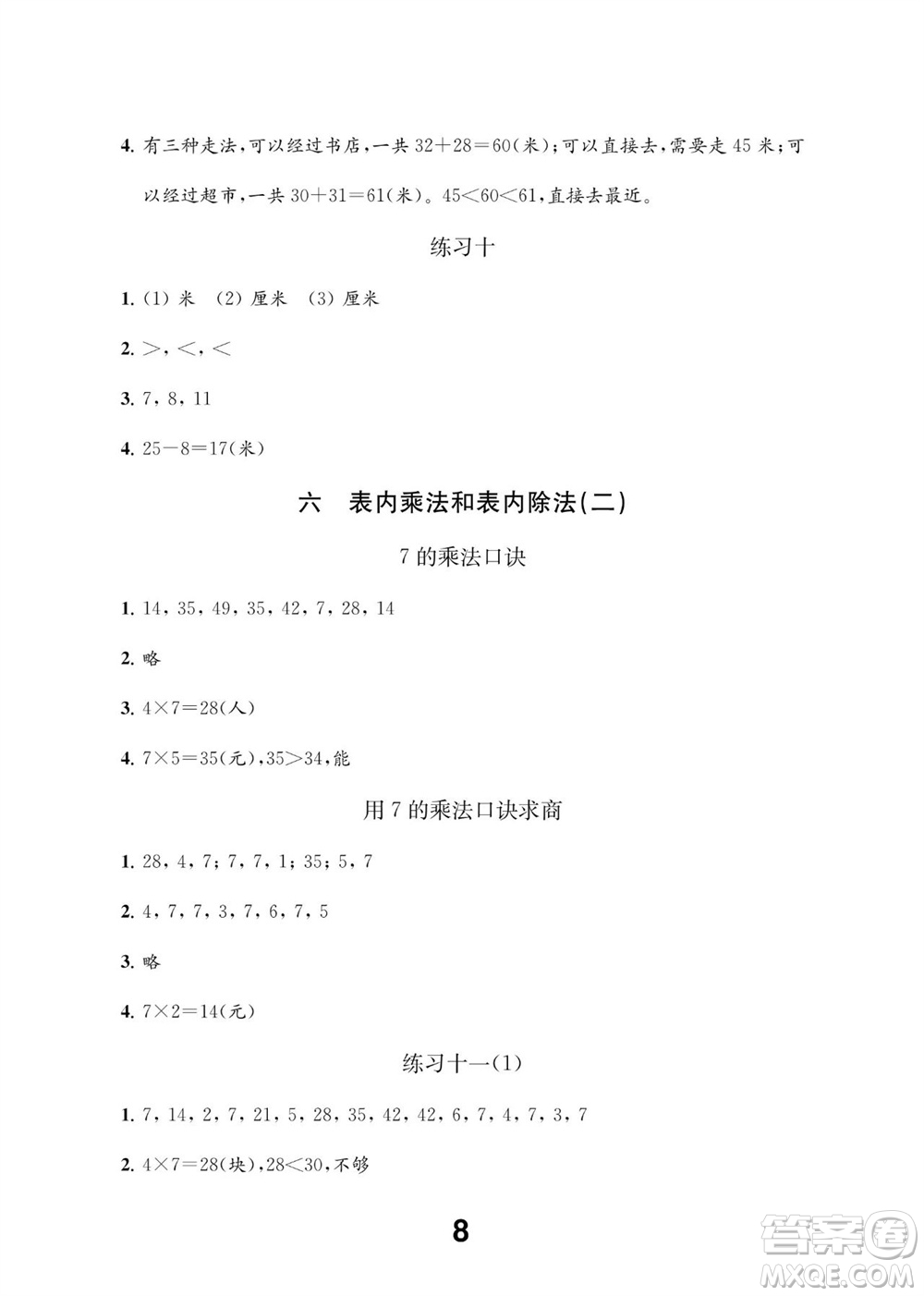 江蘇鳳凰教育出版社2023年秋季小學(xué)數(shù)學(xué)補(bǔ)充習(xí)題二年級(jí)上冊蘇教版參考答案