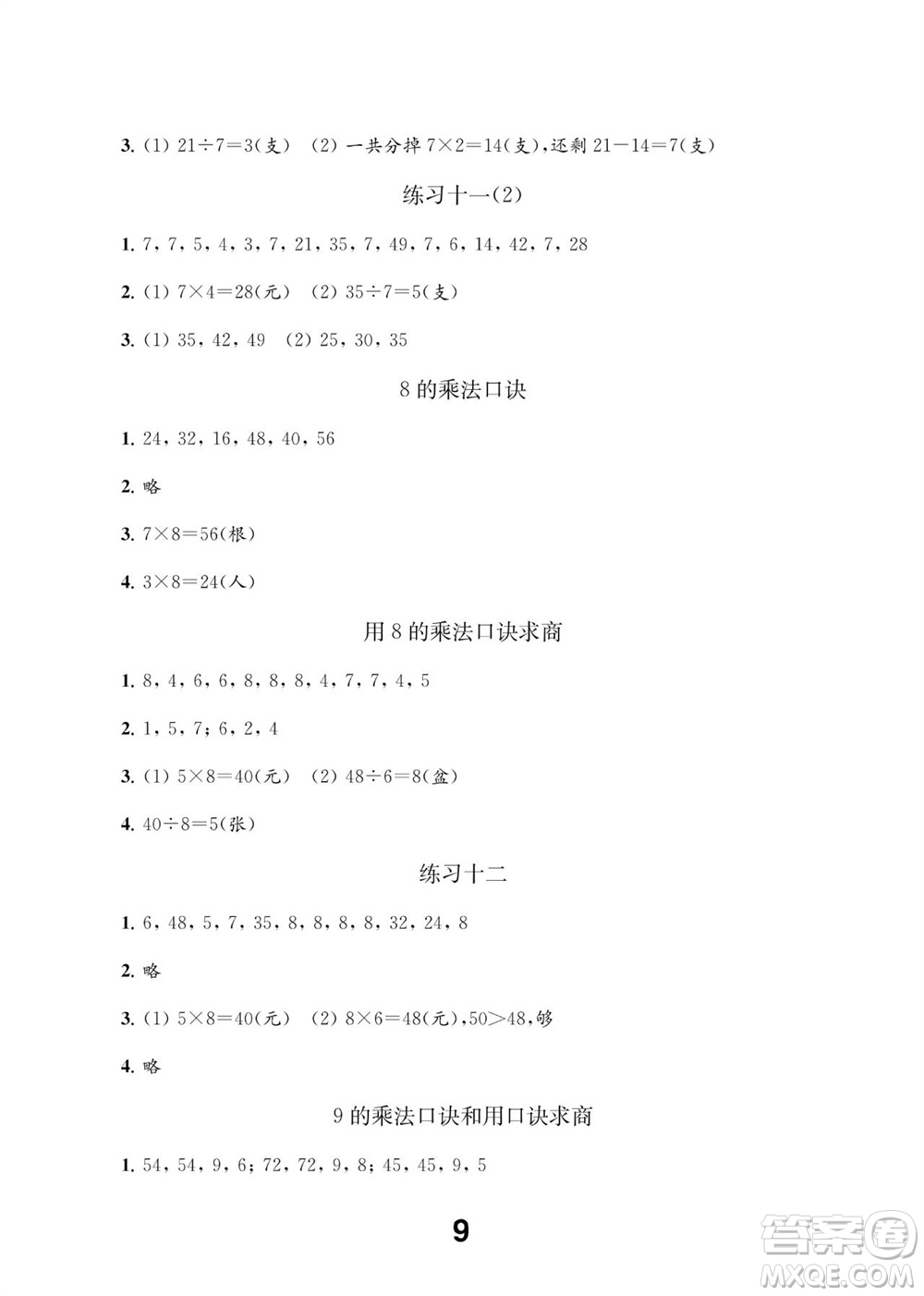 江蘇鳳凰教育出版社2023年秋季小學(xué)數(shù)學(xué)補(bǔ)充習(xí)題二年級(jí)上冊蘇教版參考答案