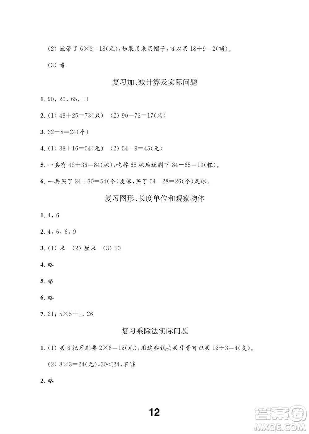 江蘇鳳凰教育出版社2023年秋季小學(xué)數(shù)學(xué)補(bǔ)充習(xí)題二年級(jí)上冊蘇教版參考答案