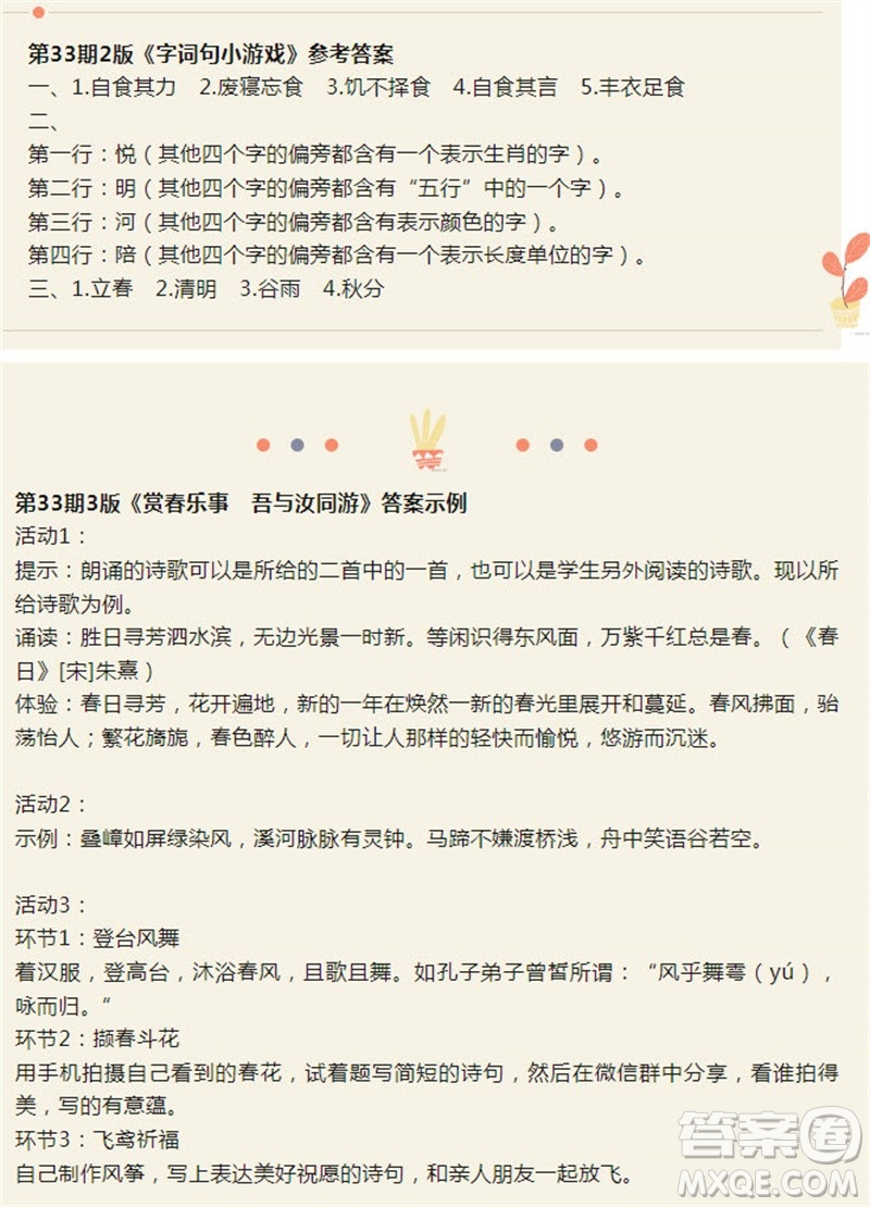 2023年9月語(yǔ)文報(bào)七年級(jí)第33期參考答案