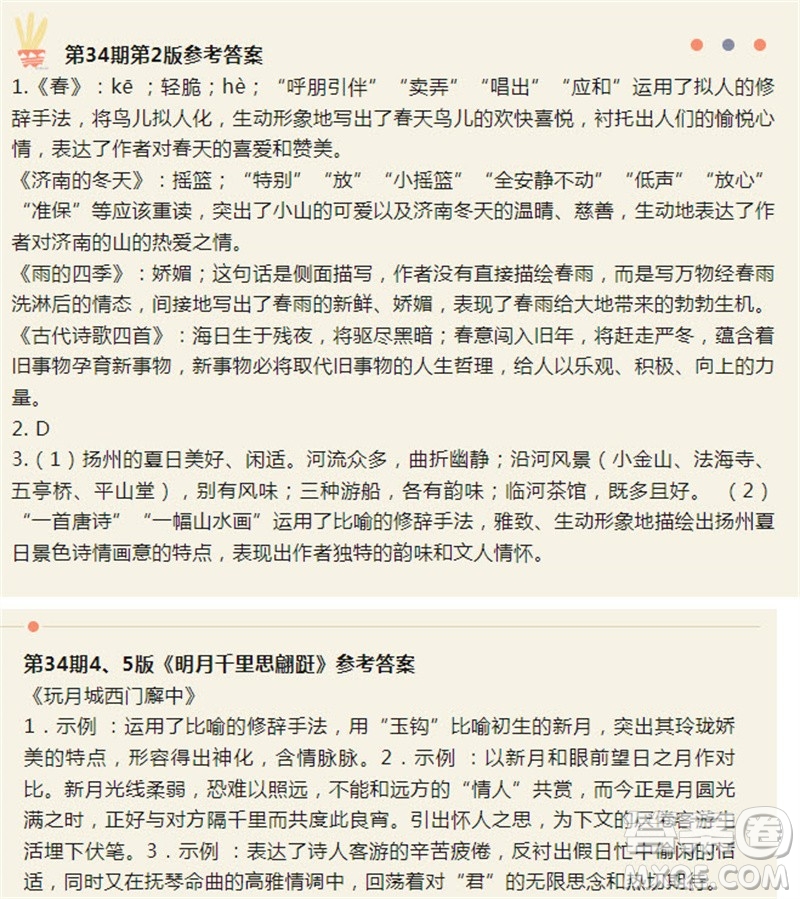 2023年9月語文報(bào)七年級(jí)第34期參考答案