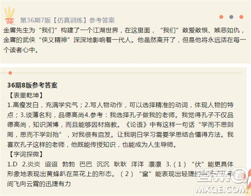 2023年9月語(yǔ)文報(bào)七年級(jí)第36期參考答案