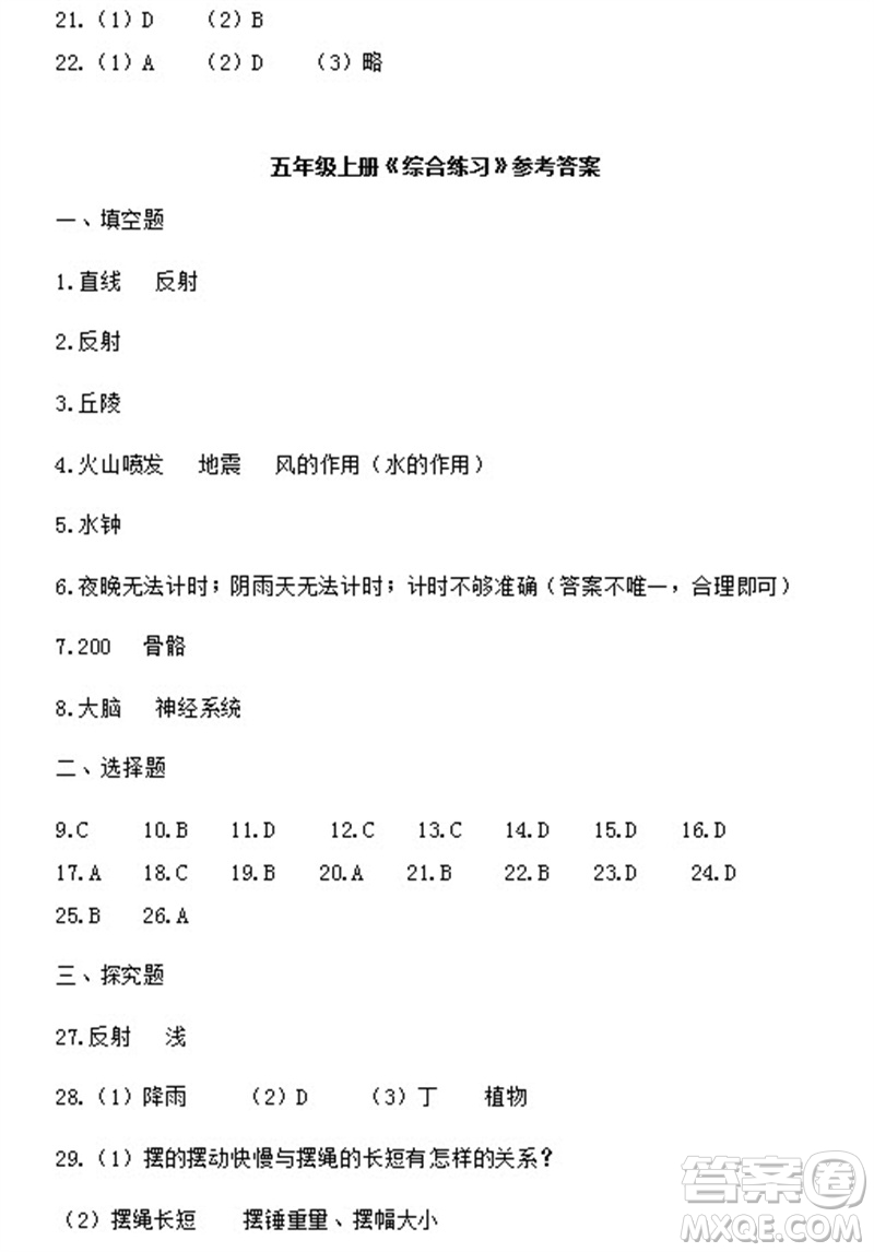 浙江教育出版社2023年秋科學作業(yè)本五年級上冊教科版參考答案
