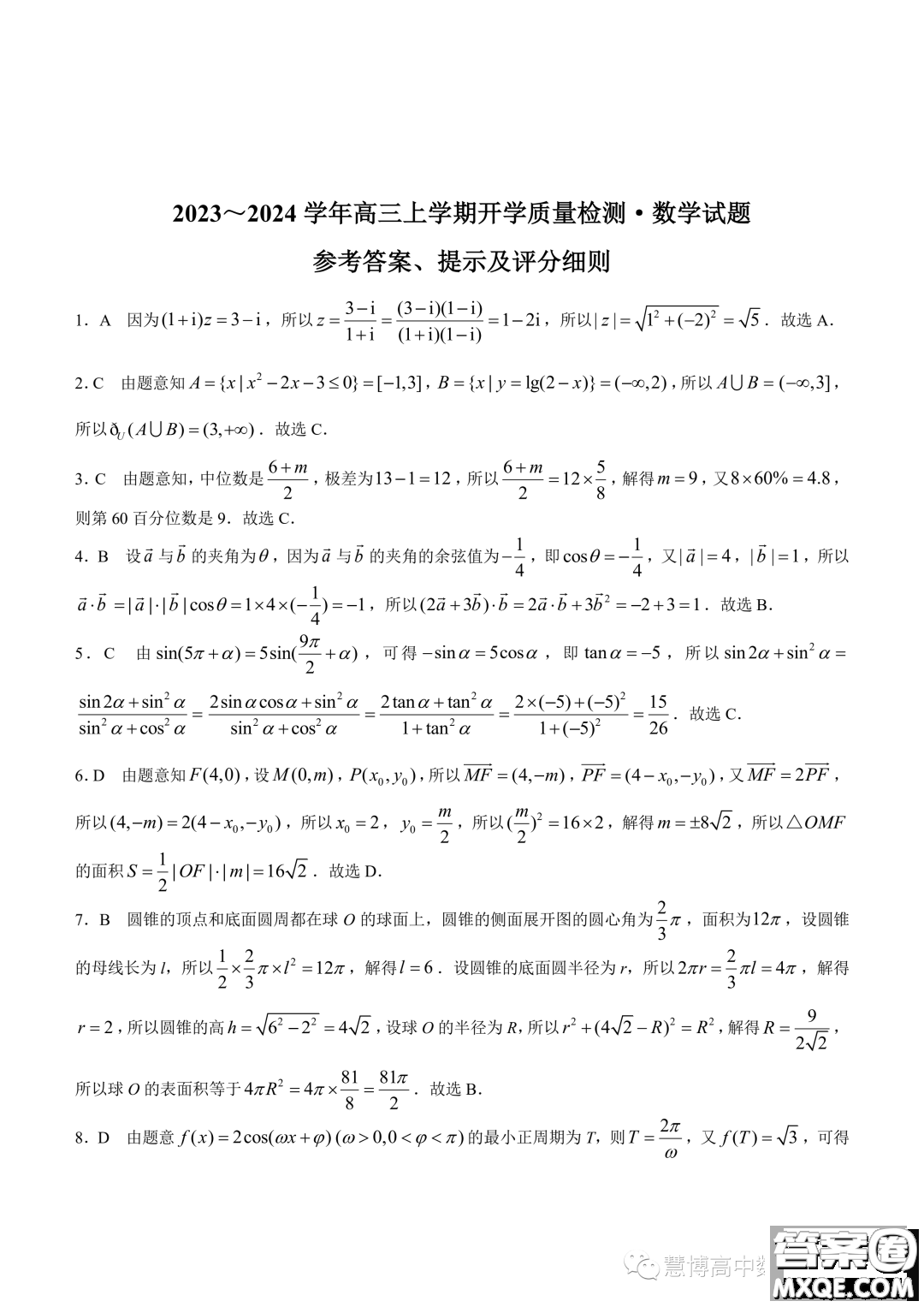 陜西2024屆金科聯(lián)考高三上學期開學考數(shù)學試題答案