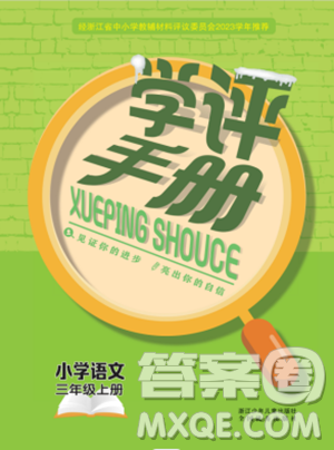 浙江少年兒童出版社2023年秋學(xué)評(píng)手冊(cè)三年級(jí)上冊(cè)語(yǔ)文B版答案