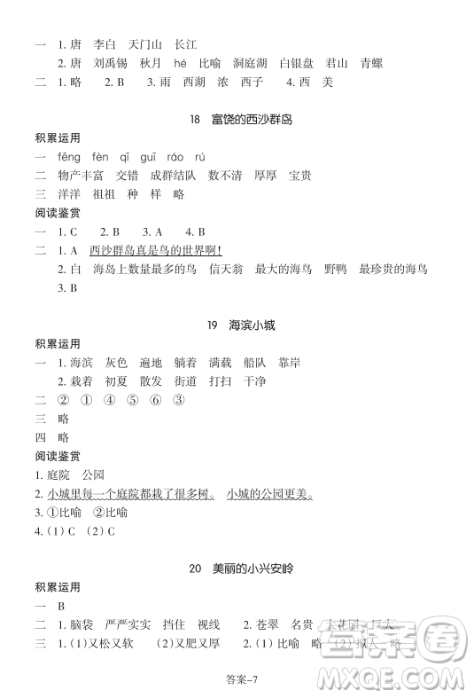 浙江少年兒童出版社2023年秋學(xué)評(píng)手冊(cè)三年級(jí)上冊(cè)語(yǔ)文B版答案