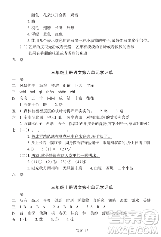 浙江少年兒童出版社2023年秋學(xué)評(píng)手冊(cè)三年級(jí)上冊(cè)語(yǔ)文B版答案