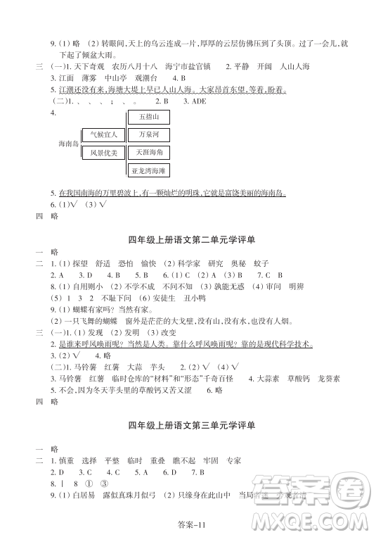 浙江少年兒童出版社2023年秋學(xué)評手冊四年級上冊語文B版答案