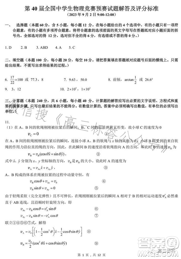 第40屆全國中學(xué)生物理競賽預(yù)賽試題答案