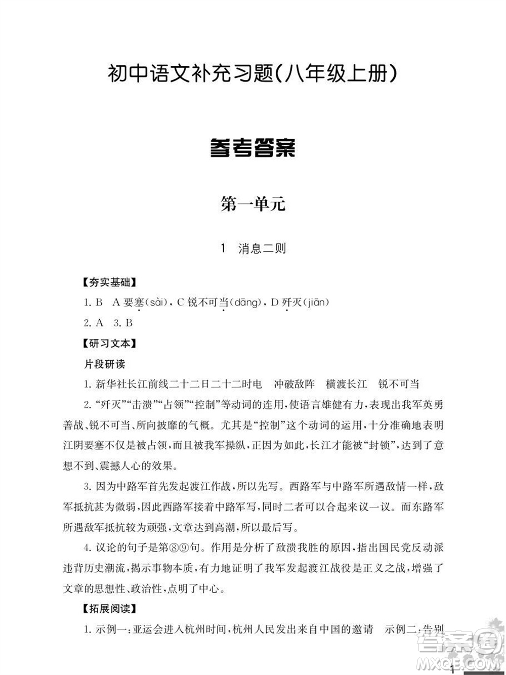 江蘇鳳凰教育出版社2023年秋語文補(bǔ)充習(xí)題八年級上冊人教版參考答案