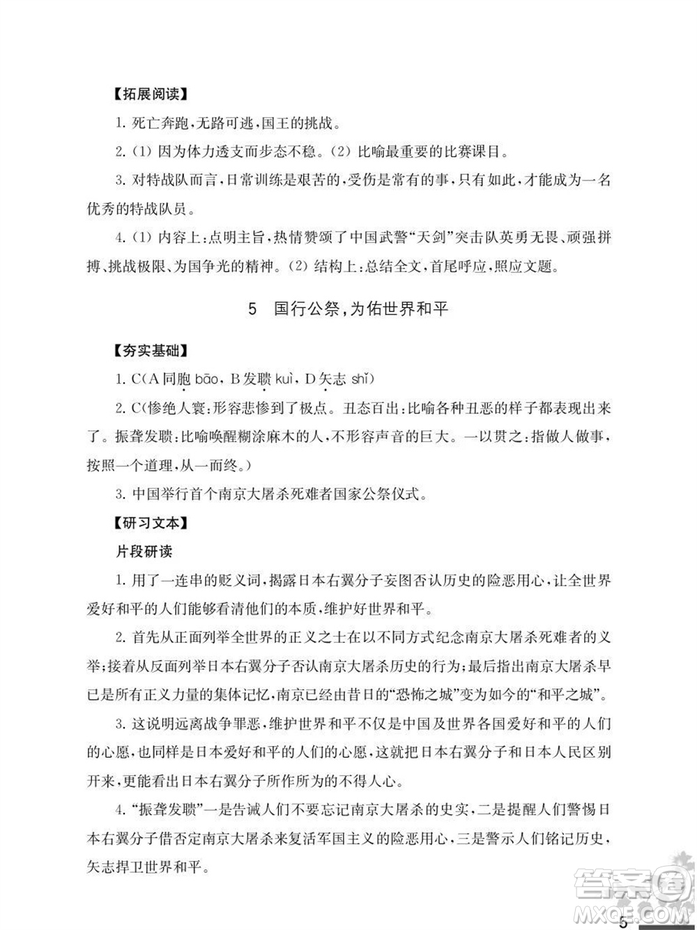 江蘇鳳凰教育出版社2023年秋語文補(bǔ)充習(xí)題八年級上冊人教版參考答案