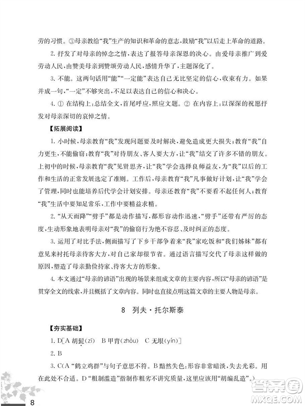 江蘇鳳凰教育出版社2023年秋語文補(bǔ)充習(xí)題八年級上冊人教版參考答案