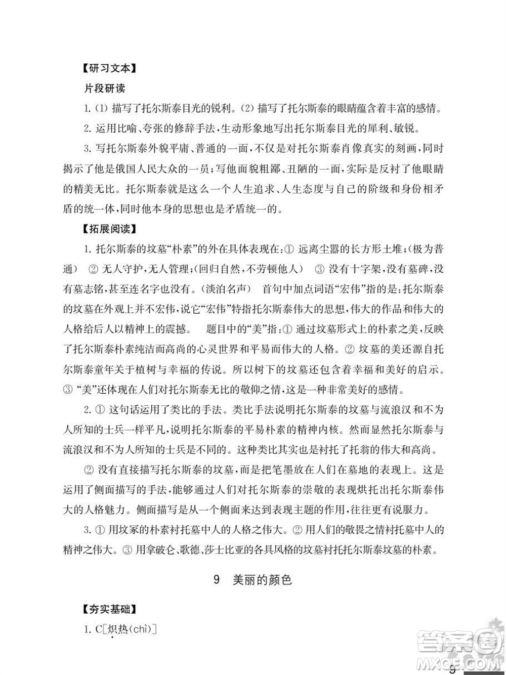 江蘇鳳凰教育出版社2023年秋語文補(bǔ)充習(xí)題八年級上冊人教版參考答案