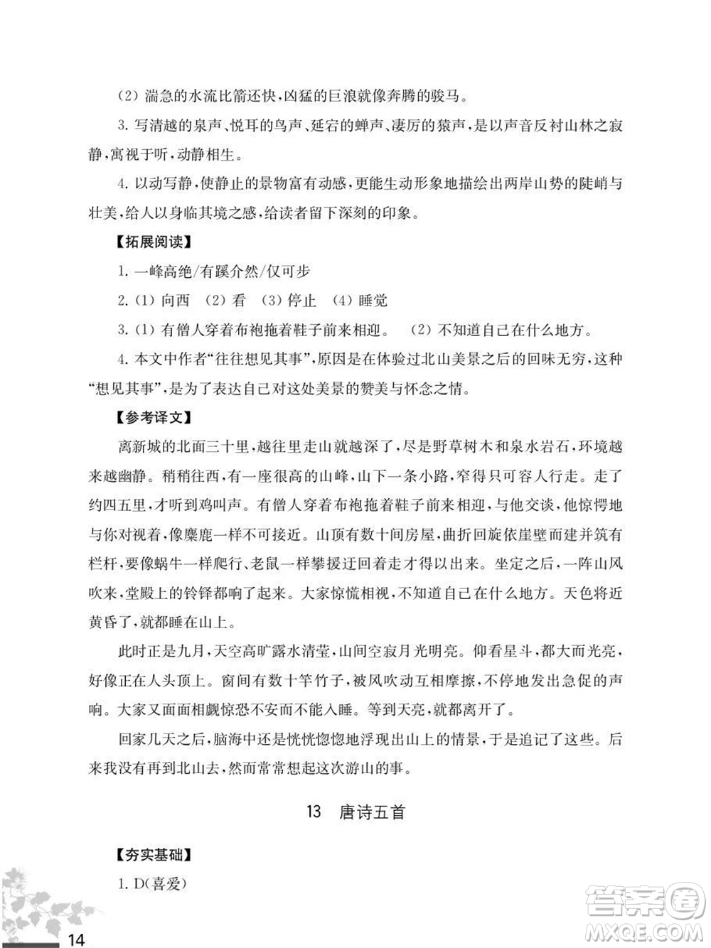 江蘇鳳凰教育出版社2023年秋語文補(bǔ)充習(xí)題八年級上冊人教版參考答案
