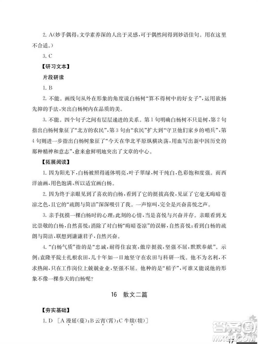 江蘇鳳凰教育出版社2023年秋語文補(bǔ)充習(xí)題八年級上冊人教版參考答案