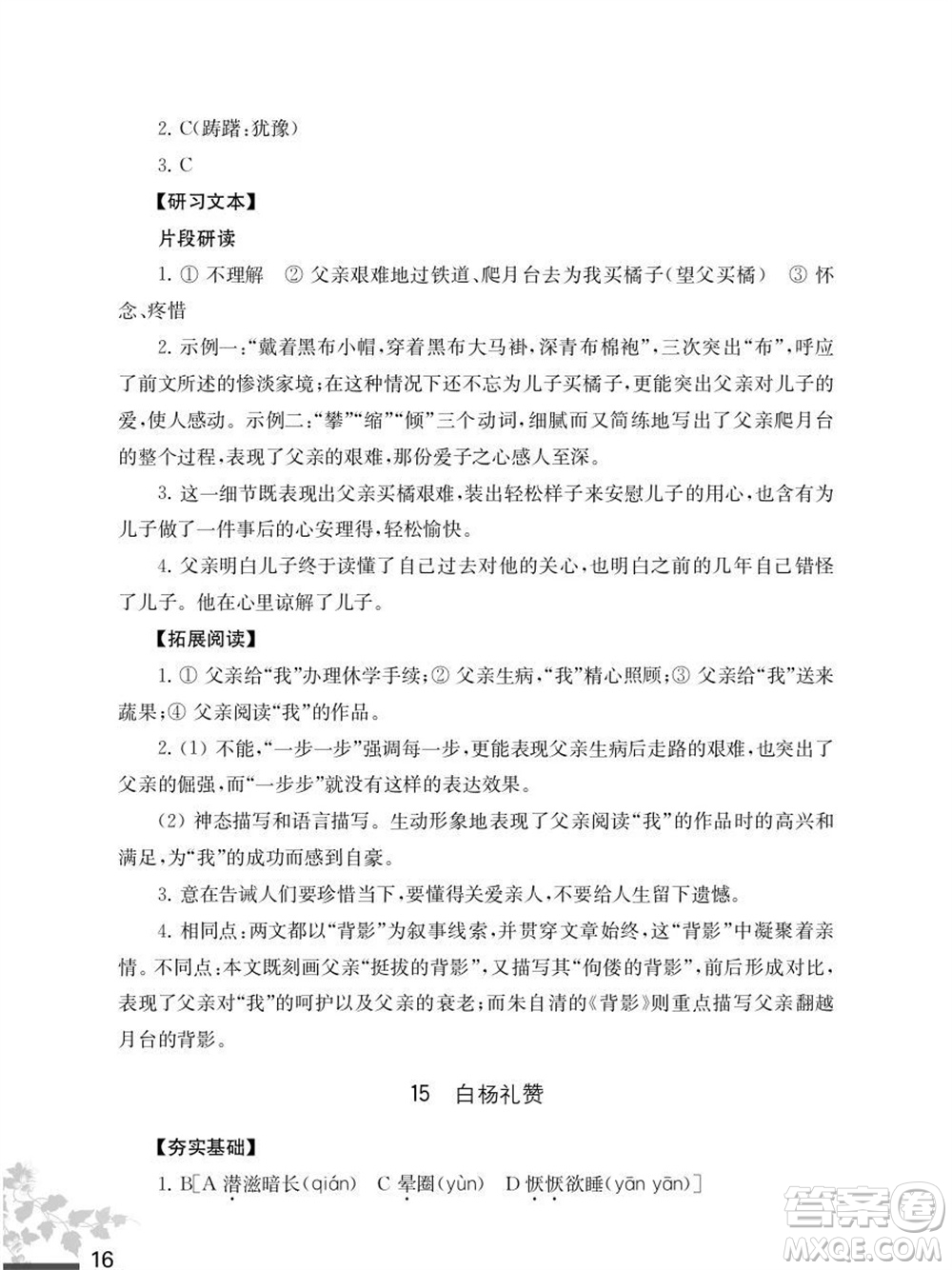 江蘇鳳凰教育出版社2023年秋語文補(bǔ)充習(xí)題八年級上冊人教版參考答案