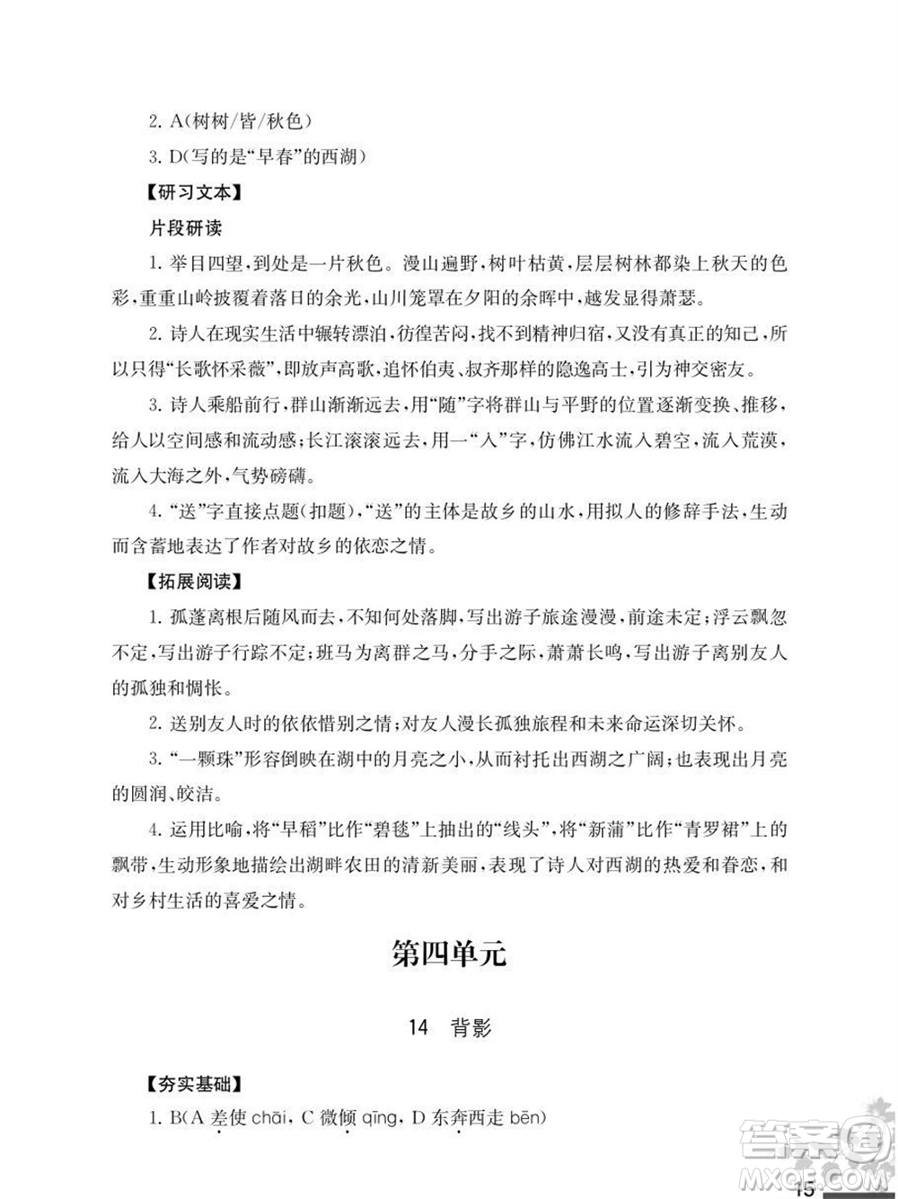 江蘇鳳凰教育出版社2023年秋語文補(bǔ)充習(xí)題八年級上冊人教版參考答案