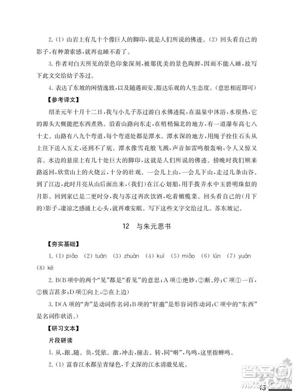 江蘇鳳凰教育出版社2023年秋語文補(bǔ)充習(xí)題八年級上冊人教版參考答案
