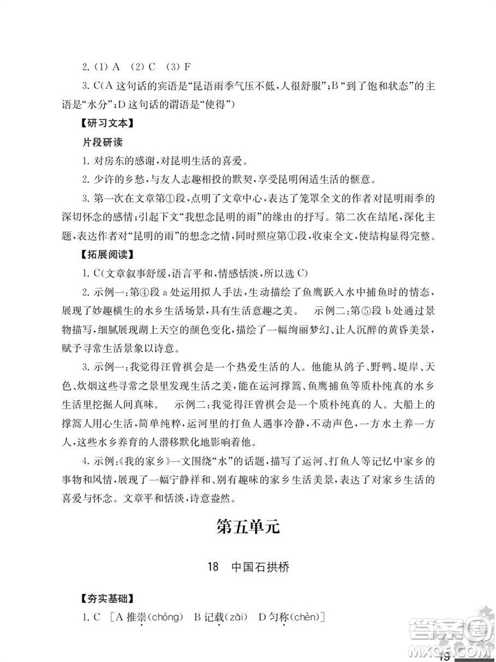 江蘇鳳凰教育出版社2023年秋語文補(bǔ)充習(xí)題八年級上冊人教版參考答案