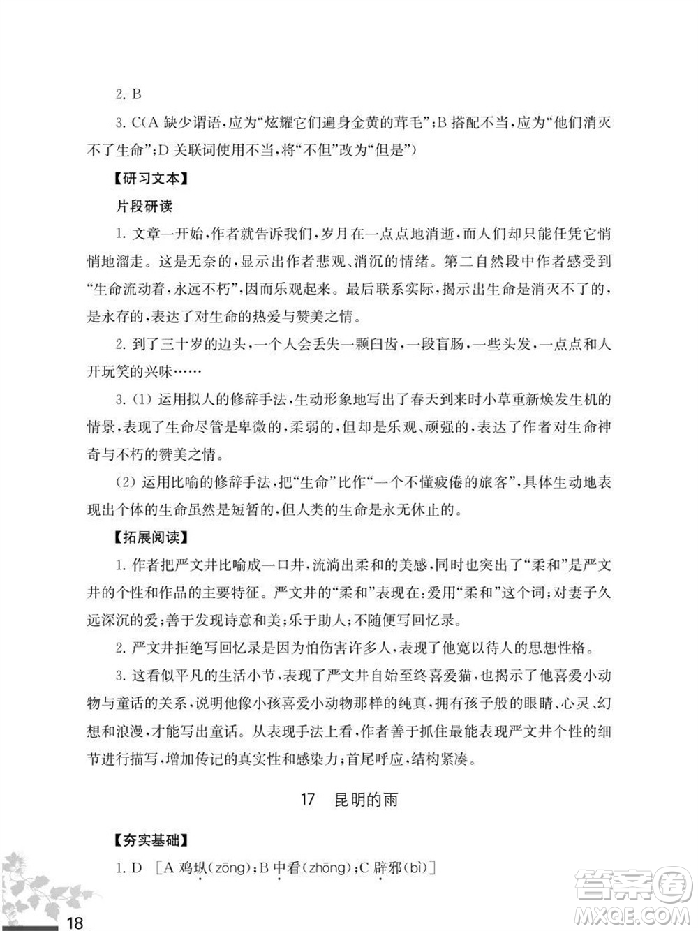 江蘇鳳凰教育出版社2023年秋語文補(bǔ)充習(xí)題八年級上冊人教版參考答案