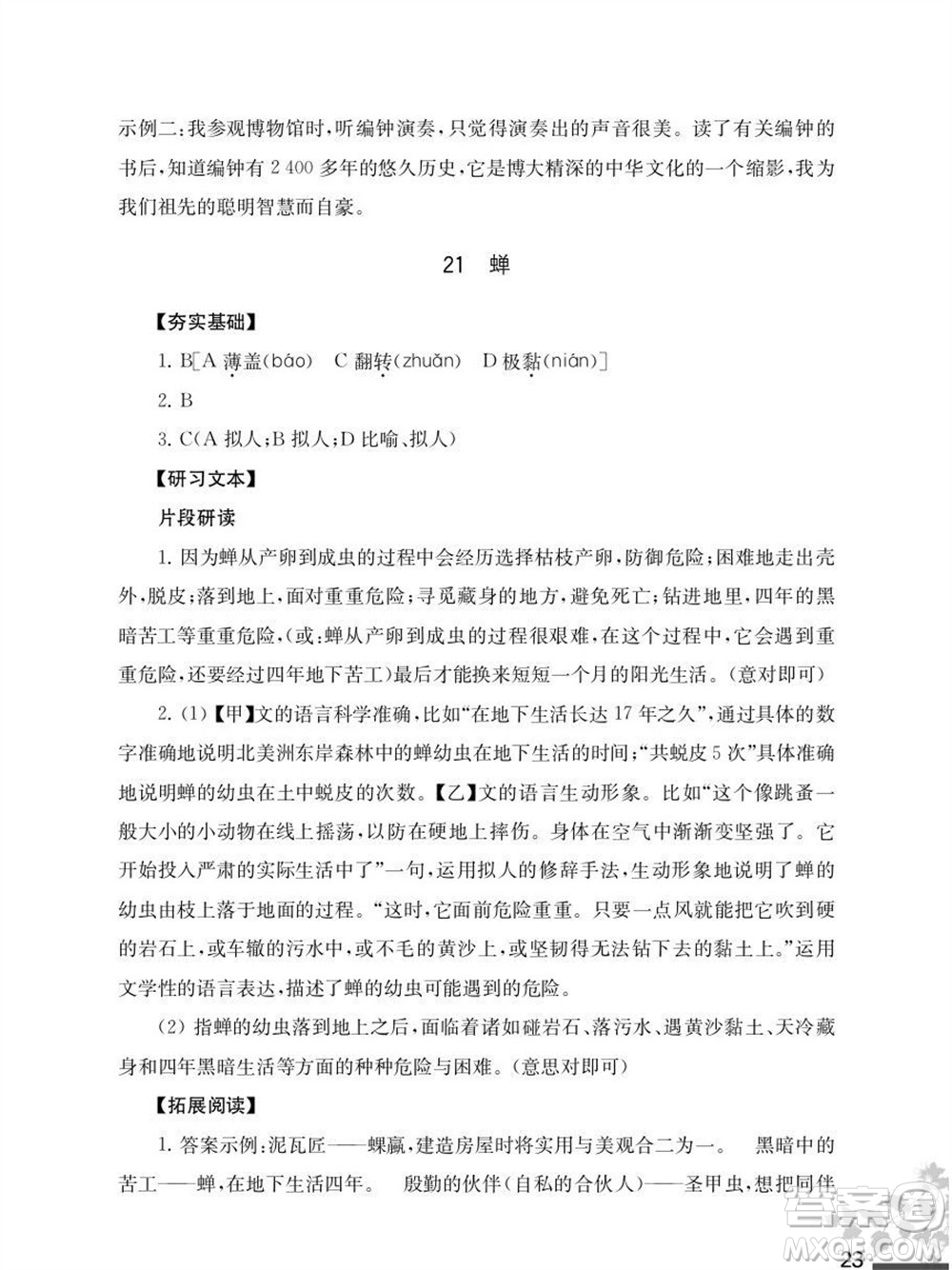 江蘇鳳凰教育出版社2023年秋語文補(bǔ)充習(xí)題八年級上冊人教版參考答案