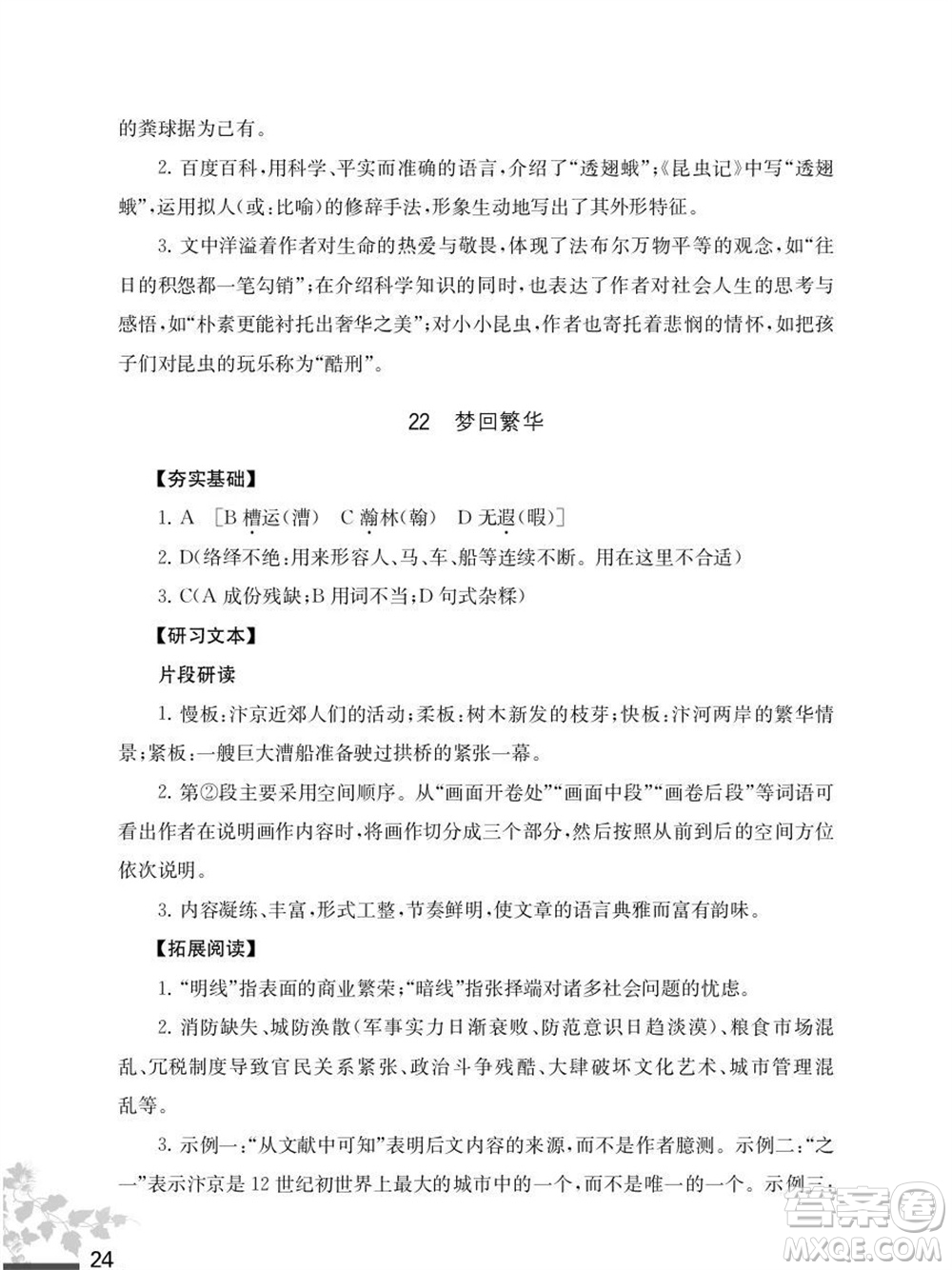 江蘇鳳凰教育出版社2023年秋語文補(bǔ)充習(xí)題八年級上冊人教版參考答案