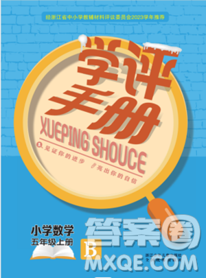 浙江少年兒童出版社2023年秋學(xué)評(píng)手冊(cè)五年級(jí)上冊(cè)數(shù)學(xué)B版答案