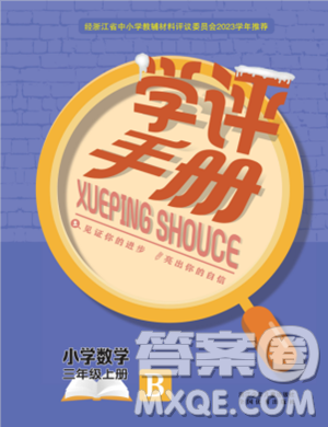 浙江少年兒童出版社2023年秋學(xué)評手冊三年級上冊數(shù)學(xué)B版答案