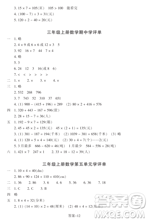 浙江少年兒童出版社2023年秋學(xué)評手冊三年級上冊數(shù)學(xué)B版答案