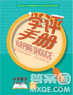 浙江少年兒童出版社2023年秋學(xué)評手冊四年級上冊數(shù)學(xué)B版答