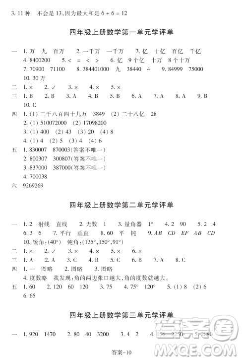 浙江少年兒童出版社2023年秋學(xué)評手冊四年級上冊數(shù)學(xué)B版答