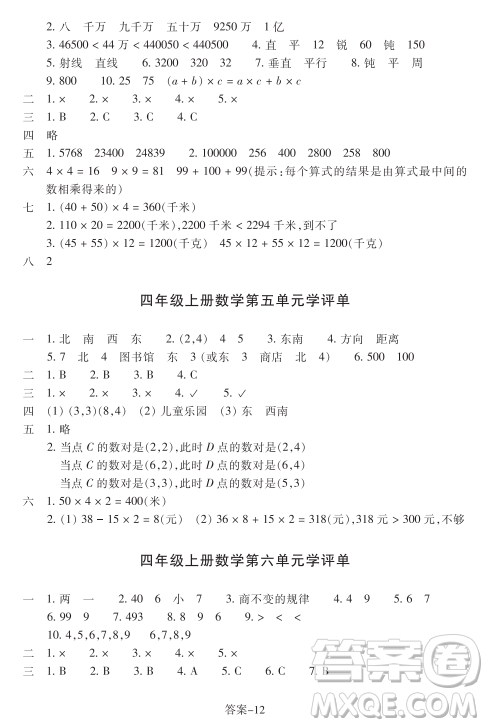 浙江少年兒童出版社2023年秋學(xué)評手冊四年級上冊數(shù)學(xué)B版答