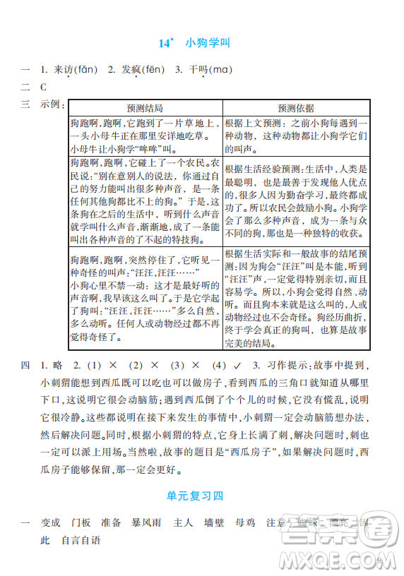 浙江教育出版社2023年秋預(yù)學(xué)與導(dǎo)學(xué)三年級(jí)上冊(cè)語(yǔ)文人教版答案