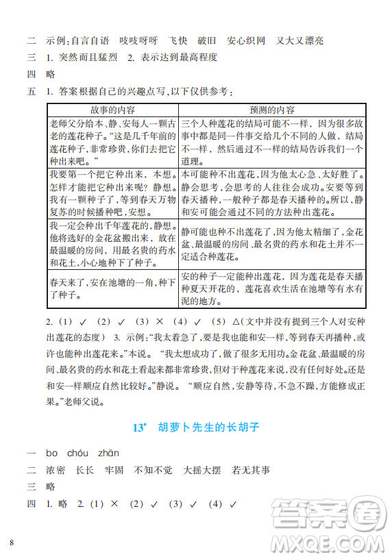 浙江教育出版社2023年秋預(yù)學(xué)與導(dǎo)學(xué)三年級(jí)上冊(cè)語(yǔ)文人教版答案