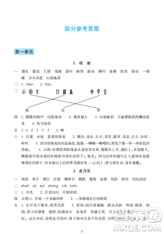 浙江教育出版社2023年秋預學與導學四年級上冊語文人教版答案
