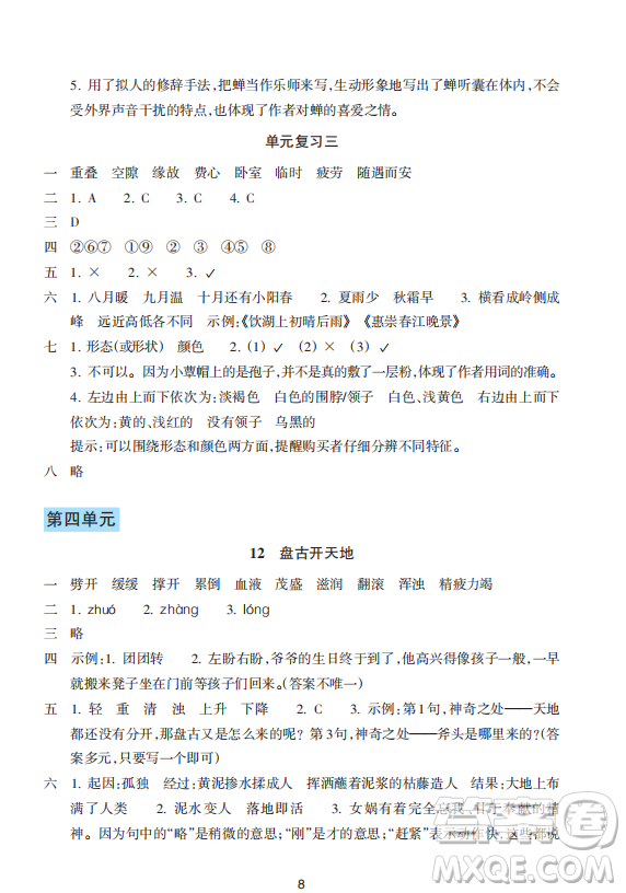 浙江教育出版社2023年秋預學與導學四年級上冊語文人教版答案