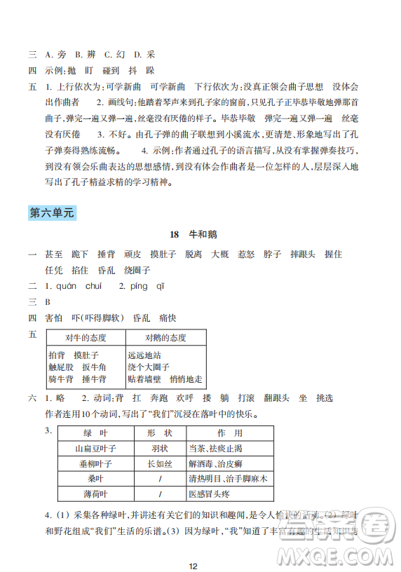 浙江教育出版社2023年秋預學與導學四年級上冊語文人教版答案