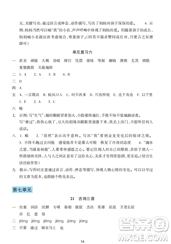 浙江教育出版社2023年秋預學與導學四年級上冊語文人教版答案