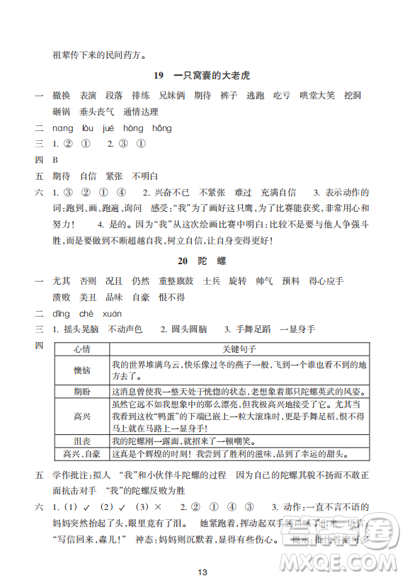 浙江教育出版社2023年秋預學與導學四年級上冊語文人教版答案