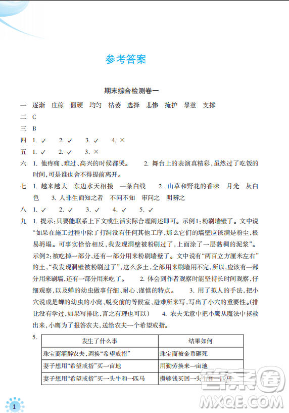 浙江教育出版社2023年秋預學與導學四年級上冊語文人教版答案