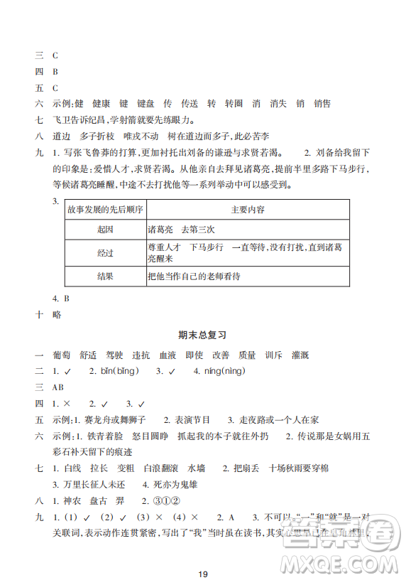 浙江教育出版社2023年秋預學與導學四年級上冊語文人教版答案