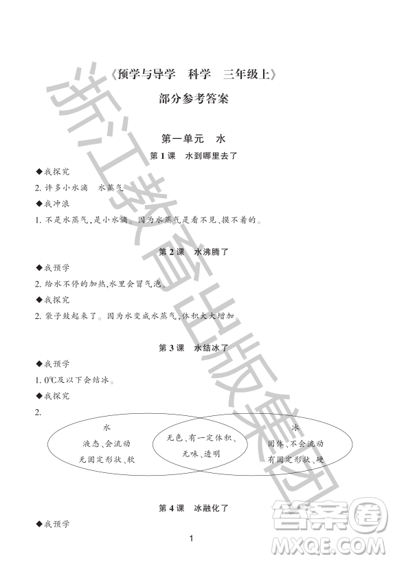 浙江教育出版社2023年秋預(yù)學(xué)與導(dǎo)學(xué)三年級上冊科學(xué)教科版答案