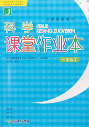 浙江教育出版社2023年秋科學(xué)課堂作業(yè)本一年級(jí)上冊(cè)教科版參考答案