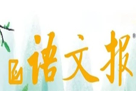2023年9月語(yǔ)文報(bào)七年級(jí)第36期參考答案