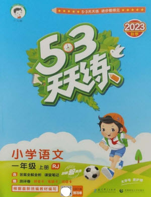 教育科學(xué)出版社2023年秋53天天練一年級(jí)語文上冊(cè)人教版參考答案
