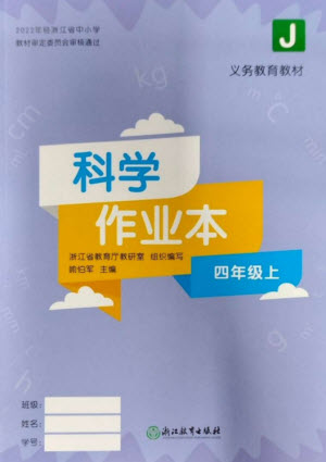 浙江教育出版社2023年秋科學(xué)作業(yè)本四年級上冊教科版參考答案