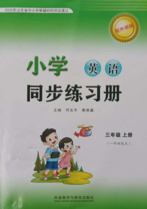 外語教學(xué)與研究出版社2023年秋小學(xué)同步練習(xí)冊(cè)三年級(jí)英語上冊(cè)一年級(jí)起點(diǎn)外研版參考答案