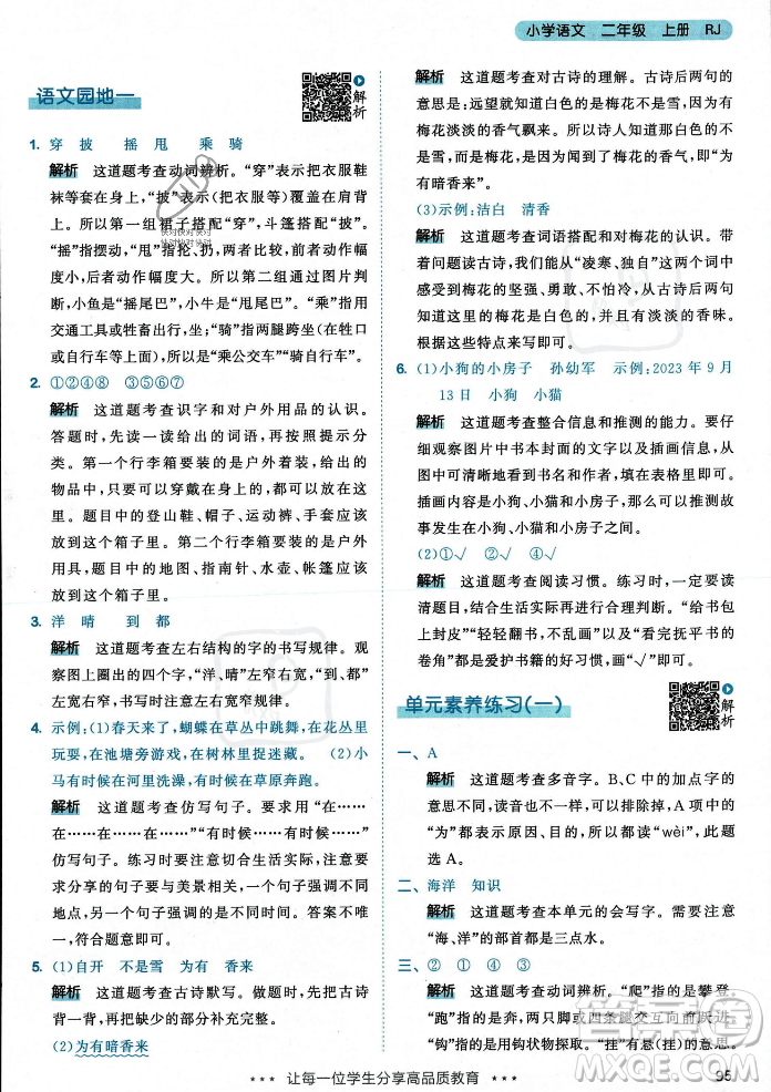 教育科學(xué)出版社2023年秋53天天練二年級(jí)上冊(cè)語(yǔ)文人教版答案